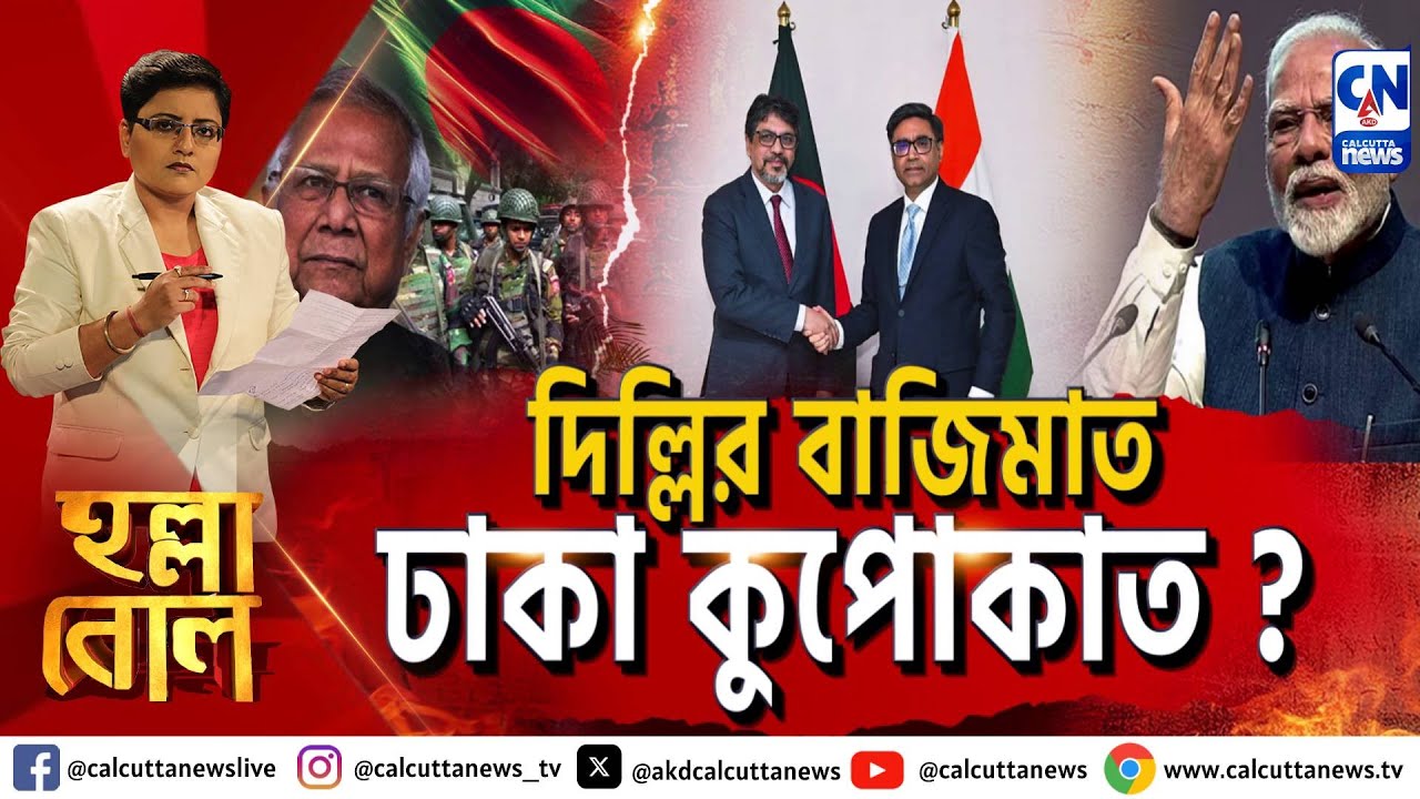 দিল্লির বাজিমাত, ঢাকা কুপোকাত? | ক্যালকাটা নিউজ