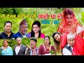 के देख्‍न पर्यो यस्तो II Garo Chha Ho II Epi: 59 II August 18, 2021 II Begam Nepali 