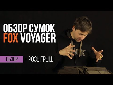 Обзор термосумки FOX Voyager Low Level Cooler Обзор термосумки FOX Voyager Low Level Cooler