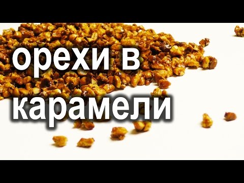 Карамелизированные орехи. Дробленая ореховая крошка.Урок 27.