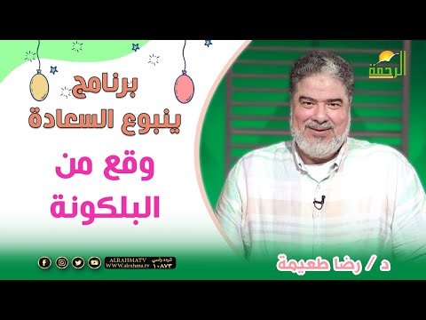 وقع من البلكونة || برنامج ينبوع السعادة للدكتور رضا طعيمة