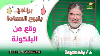 وقع من البلكونة || برنامج ينبوع السعادة للدكتور رضا طعيمة