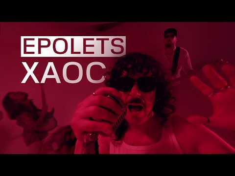 Epolets - Хаос (Official video)
