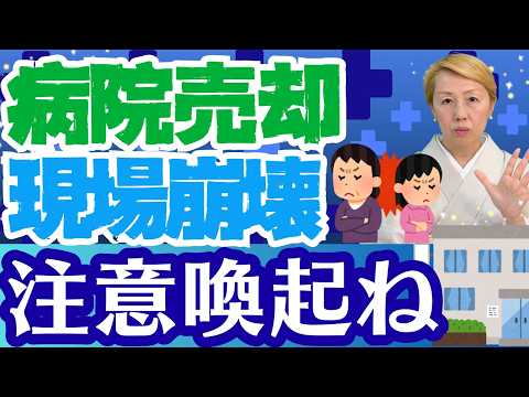 【病院売却の注意喚起】理事長！病院長は安易な事業継承をしないで！看護が泣く羽目になった事例【セミナー】