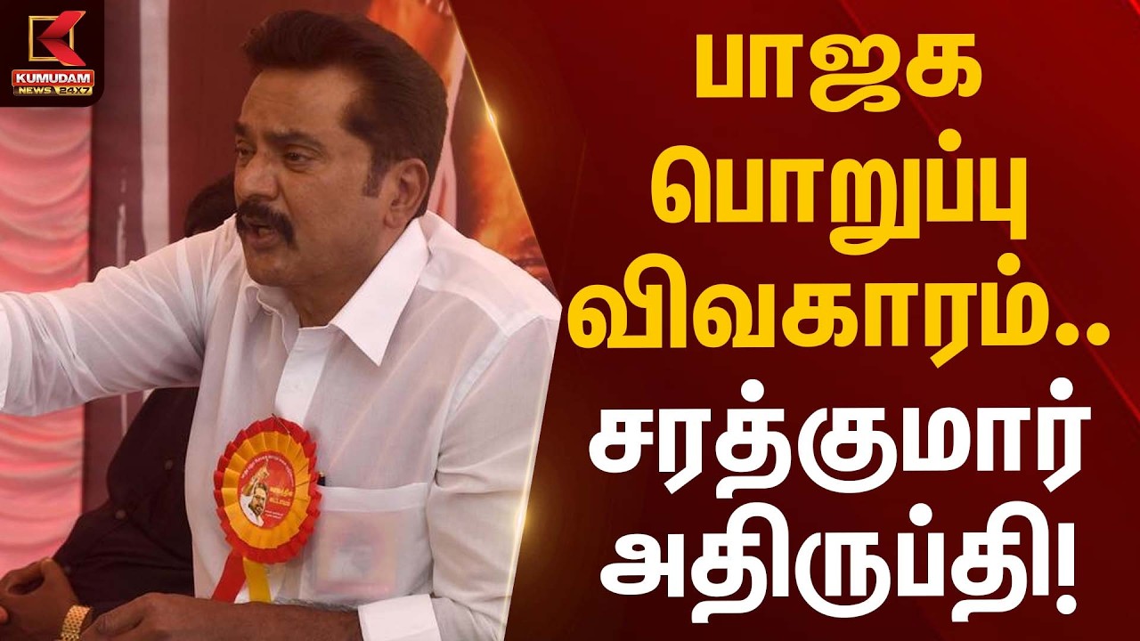 பாஜக பொறுப்பு விவகாரம்… சரத்குமார் அதிருப்தி! | Sarathkumar Statement | Kumudam News