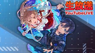 【SAOFD】イーディス参戦記念に復帰配信！今の環境はどんなもん？【SAOゲーム】