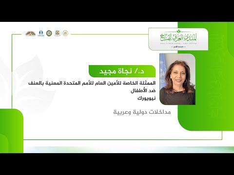 مداخلة د. نجاة مجيد الممثلة الخاصة للأمين العام للأمم المتحدة المعنية بالعنف ضد الأطفال