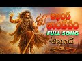 Akhanda Thandavam Full Song Akhanda Nandamuri Balakrishna Samyuktha Minon