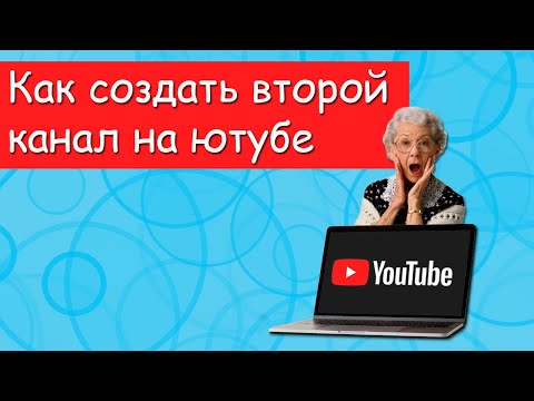 Как создать второй канал на ютубе на одном аккаунте