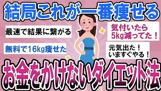 【有益】結局これが最強に痩せる！お金をかけないダイエット方法【ガルちゃん】