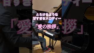 Download lagu 誰もが一度は聴いたことがあるあの曲 #music #shorts #ピアノ #ピアニスト #ショート #愛の挨拶 #elgar #salutdamour #pianist mp3 Download lagu 誰もが一度は聴いたことがあるあの曲 #music #shorts #ピアノ #ピアニスト #ショート #愛の挨拶 #elgar #salutdamour #pianist mp3