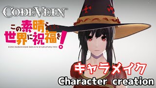 【CODE VEIN】Megumin from Konosuba character creation remake 【このすば】の【めぐみん】をキャラクリ【コードヴェイン】