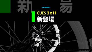 【速報：ロード用】CUESの2x11が生まれ変わる、ついにまともに使える。  #ロードバイク