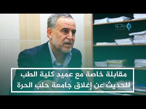 كيف عقب عميد كلية الطب في جامعة حلب الحرة على قرار حكومة الإنقاذ بإغلاق الجامعة؟