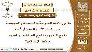 صورة 7118 - ما هي الأيام الممنوعة والمستحبة والمسموحة على المسلم لأداء السنن ؟ -  نور على الدرب