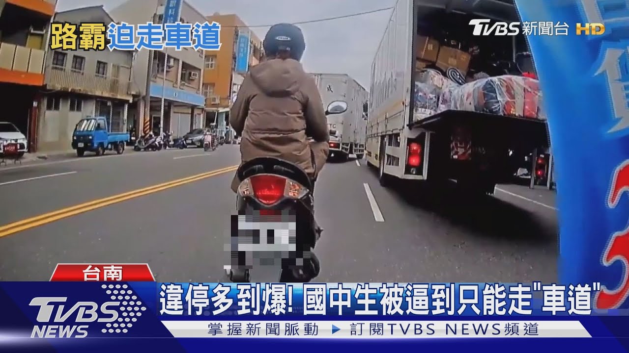 國中生被逼走「車道」!警方:已加強取締違停