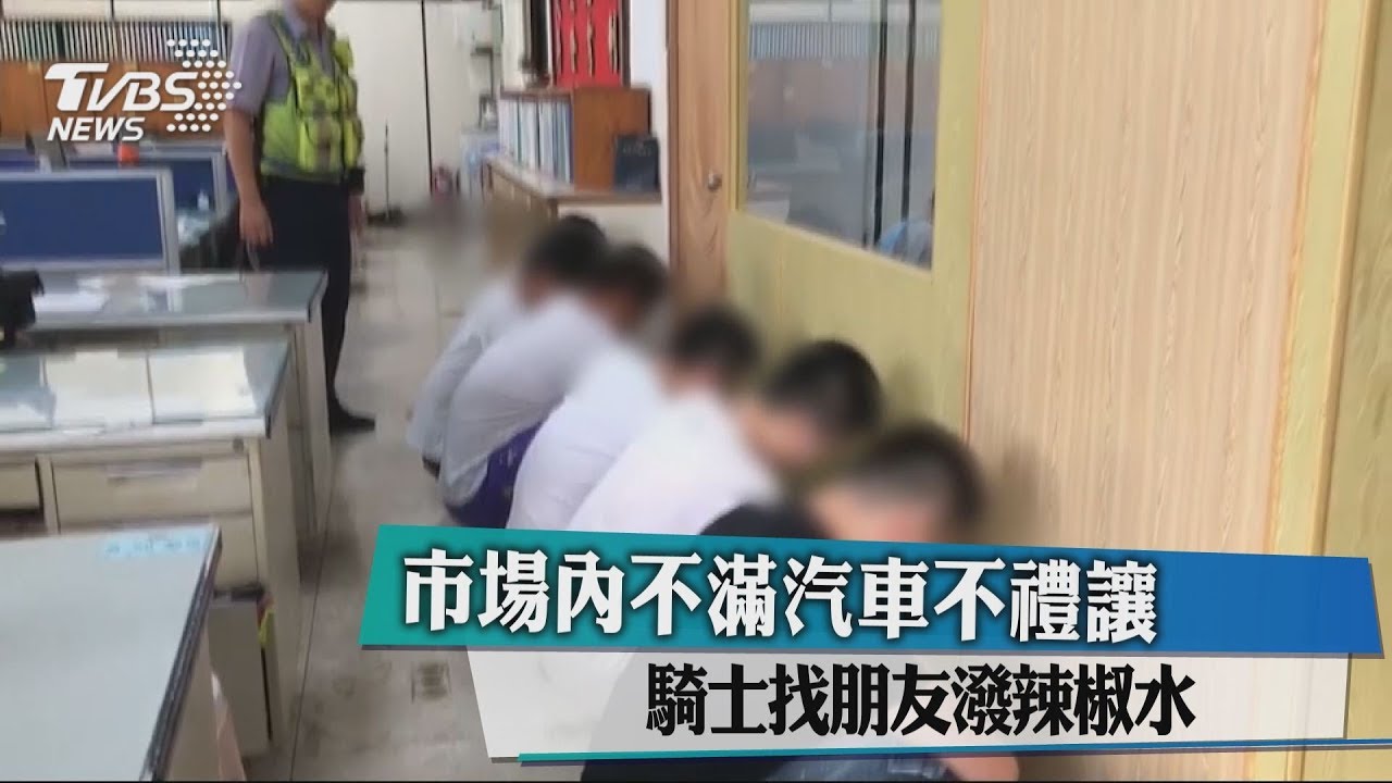 市場內不滿汽車不禮讓 騎士找朋友潑辣椒水