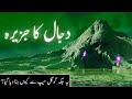 Dajjal Kahan Kaid Hai Island Of Dajjal Dajjal Ka Jazeera Who Is Antichrist Amber Voice Urdu
