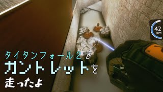 【Titanfall2】タイタンフォール２でガントレットを走ったよ