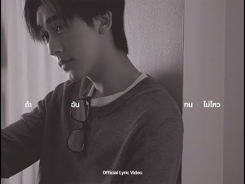 gorn - ถ้าฉันทนไม่ไหว (temptation) | Official Lyric Video