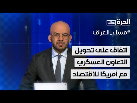 فيديو | اتفاق عراقي أميركي على تحويل التعاون "العسكري" إلى "اقتصادي"