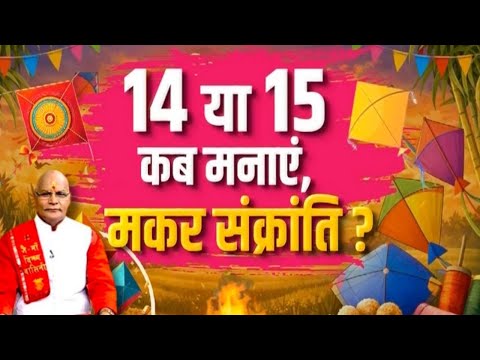 Makar Sankranti Special Kaalchakra : इस बार मकर संक्रांति पर बनेंगे दुर्लभ संयोग !