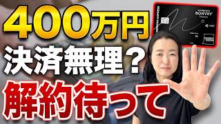 マリオットプレミアムは400万円決済できないと損?手放す前に見てください