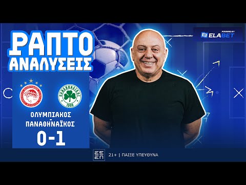 ΡΑΠΤΟ ΑΝΑΛΥΕΙ ΟΛΥΜΠΙΑΚΟΣ-ΠΑΝΑΘΗΝΑΙΚΟΣ (0-1) ! ! !