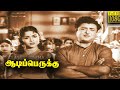 Aadi Perukku Full Tamil Movie HD  | Gemini Ganesan | B. Saroja Devi | Devika | M. V. Rajamma