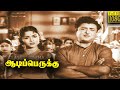 Aadi Perukku Full Tamil Movie HD Gemini Ganesan B Saroja Devi Devika M V Rajamma