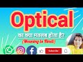 Optical meaning in Hindi Optical ko hindi m kya khte h Optical ka matlb hindi m kya hota h