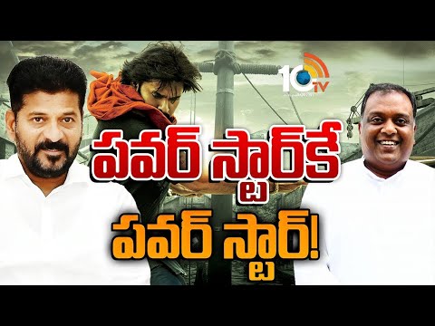 CM Revanth Reddy | Pawan Kalyan | ఔనా! ఆయన తలుచుకుంటే ఏదైనా జరుగుతుందా.? | Gossip Garage | 10TV