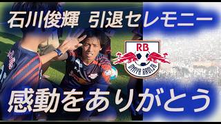 石川俊輝引退セレモニー引退試合で劇的決勝ゴール！！20260606vs高知ユナイテッド