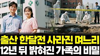 Download lagu 1995년 서울 강남 출산 한 달 전 사라진 의사 며느리 실종, 12년 후 드러난 시댁 가족의 충격적 비밀... mp3