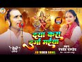 Bhojpuri Devi Pachara दया करा दुर्गा मईया देवी पचरा 
