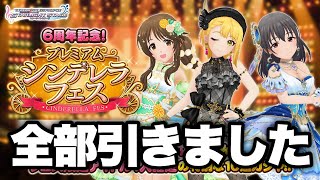 6周年記念の限定SSR確定ガシャ全部引いてました。40連（おまけであかりんごブランフェス）【デレステ】【ガチャ】