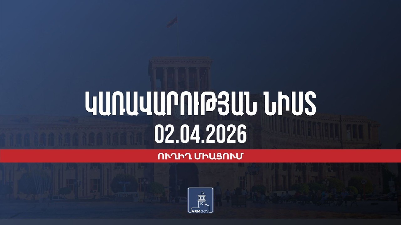 LIVE: Կառավարության նիստը, ապրիլի 2