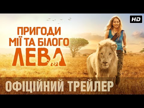 ПРИГОДИ МІЇ ТА БІЛОГО ЛЕВА Офіційний трейлер (укр.)