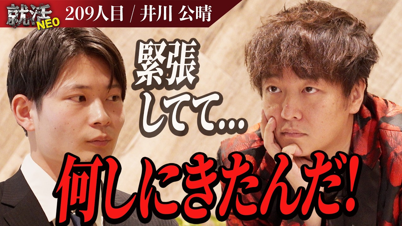営業辞めた方がいいんじゃない?と厳しい意見が飛び交う！【井川 公晴】〔209人目〕就活NEO