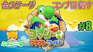 【ヨッシークラフトワールド】 オーシャンランド 探し物タイムから #８【初見プレイ】