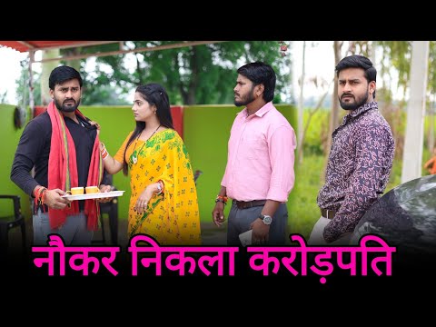 नौकर निकला करोड़पति | नौकर की औकात | Vipin Yadav Shorts