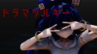 紫苑ちゃんでドラマツルギー【東方MMD】