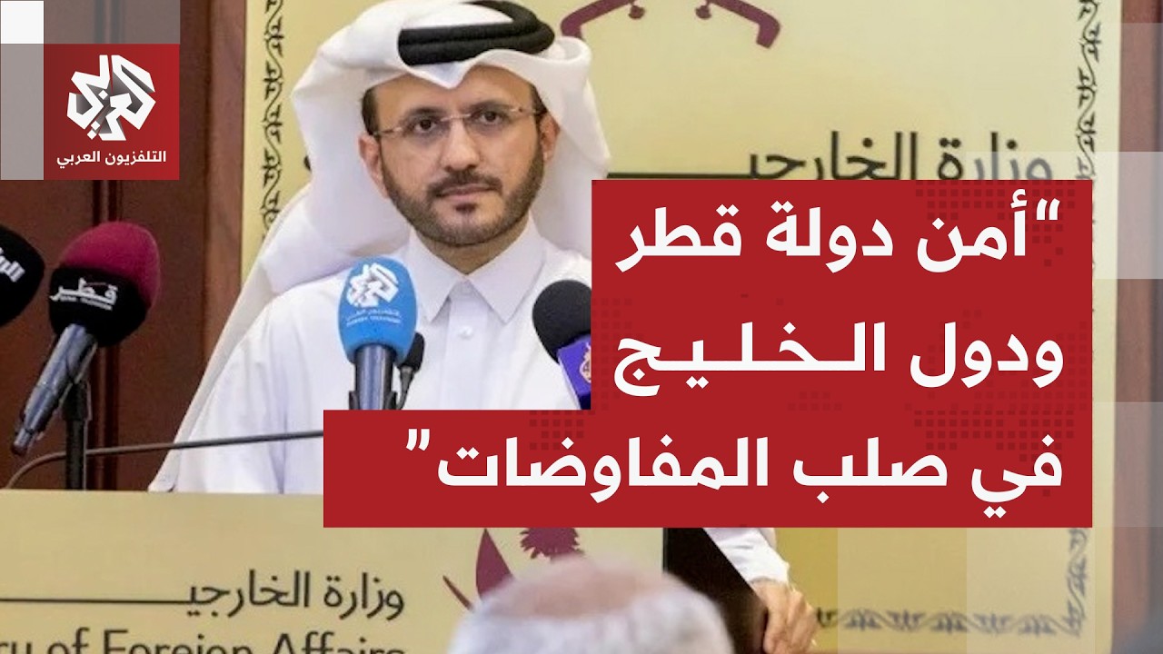 المتحدث باسم الخارجية القطرية: المفاوضات ستشمل قضايا البرنامج النووي والصوا