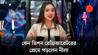 শাম্মী ইসলাম নীলার পছন্দ ভিশনের ৫৬৬ লিটারের সাইড-বাই-সাইড রেফ্রিজারেটর | ভিশন ইলেকট্রনিকস