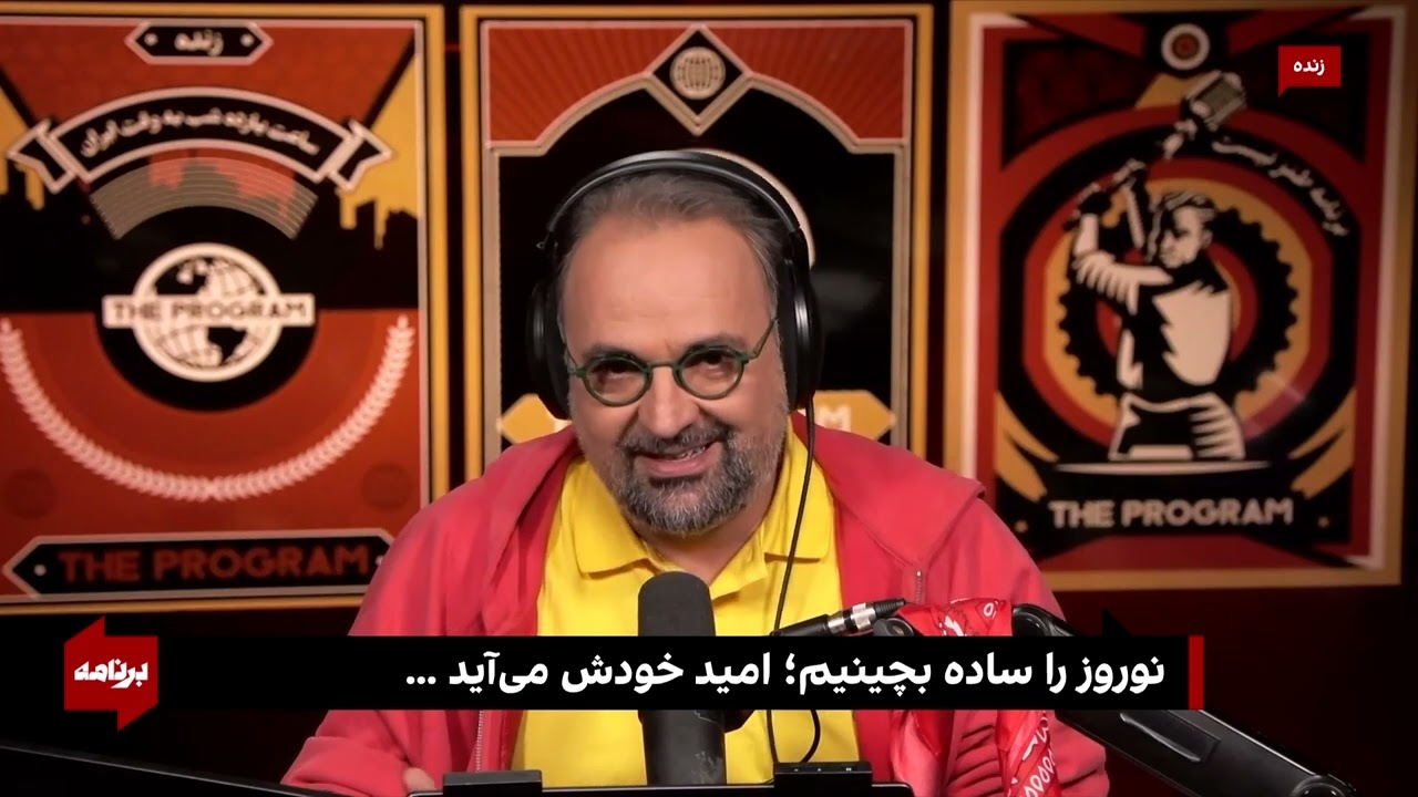 کامبیز حسینی در «برنامه»: «بلند شو و هفت‌سین را ساده بچین! … بلند شو!»