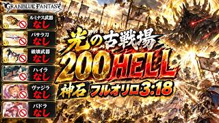 【神石】フルオリロ3分18秒討伐　破壊武器無し、ルミナス武器無し、バサラ刀無し、バドラ、ヴァジラ、ハイラ無し　光古戦場200hellフルオート編成【#グラブル 】