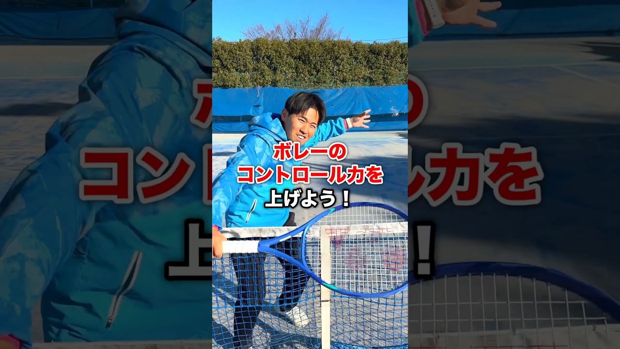 ボレーのコントロール力を上げよう！ #テニス #shorts