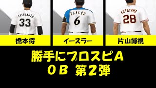 #9【プロスピA】勝手にOB第2弾（イースラー・片山博視・橋本将）