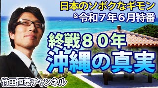 6/5【前半】竹田恒泰CH第636回＆＆【6月特番】終戦80年、沖縄の真実※後半は⇒https://youtube.com/live/FfHb4_US99Q