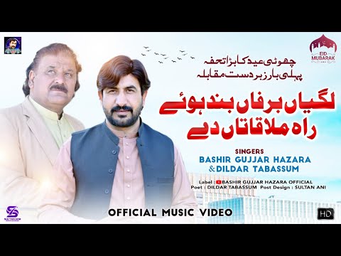 Lagiyan Barfan Band Hoye Rah Mulaqatan De |  Bashir Gujjar Hazara & Dildar Tabbasum